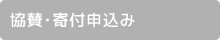 協賛・寄付申込み