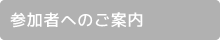 参加者へのご案内