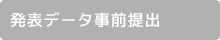 発表データ事前提出