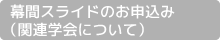 幕間スライドのお申込み