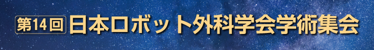 第14回日本ロボット外科学会学術集会