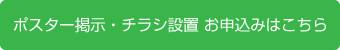 ポスター掲示・チラシ設置 お申込みはこちら