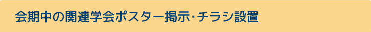 会期中の関連学会ポスター掲示・チラシ設置