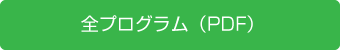 全プログラム（PDF）