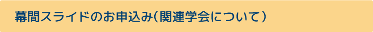 幕間スライドのお申込み（関連学会について）