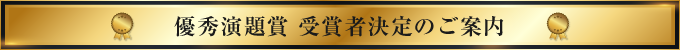 優秀演題賞 受賞者決定のご案内