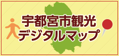 宇都宮市観光デジタルマップ