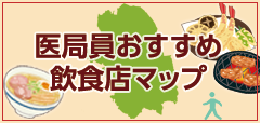 医局員おすすめ飲食店マップ