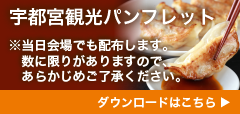宇都宮観光パンフレットダウンロードはこちら