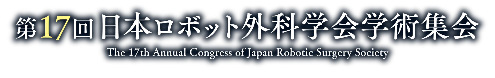 第17回日本ロボット外科学会学術集会