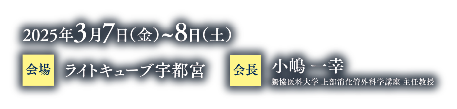 会期：2025年3月7日（金）〜8日（土）／会場：ライトキューブ宇都宮／会長：小嶋 一幸（獨協医科大学 上部消化管外科学講座 主任教授）