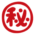 秘