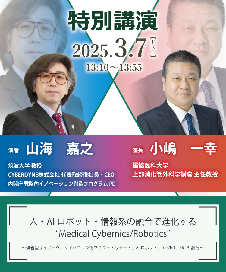 特別対談 2025.3.7【FRI】13:20~14:05