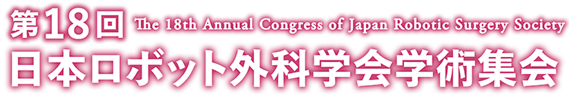 第18回日本ロボット外科学会学術集会