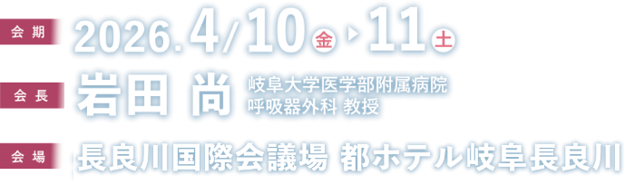 会期：2026年4月10日（金）〜11日（土）／会長：岩田 尚（岐阜大学医学部附属病院 呼吸器外科 教授）／会場：長良川国際会議場 都ホテル岐阜長良川