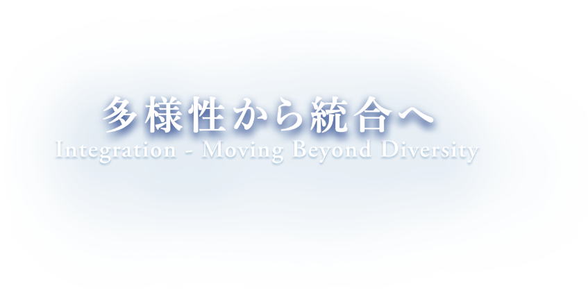 多様性から統合へ Integration - Moving Beyond Diversity