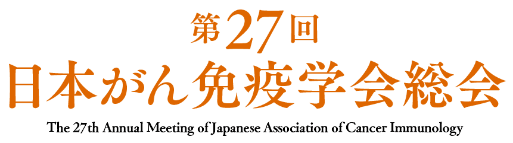 第27回日本がん免疫学会総会