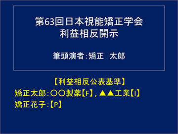 利益相反公表基準の記載例