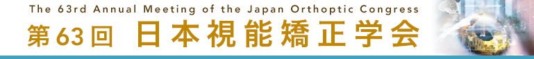 第63回日本視能矯正学会 The 63rd Annual Meeting of the Japan Orthoptic Congress