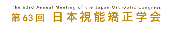 第63回日本視能矯正学会 The 63rd Annual Meeting of the Japan Orthoptic Congress