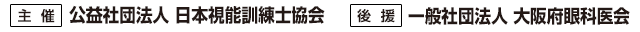 主催：公益社団法人日本視能訓練士協会 