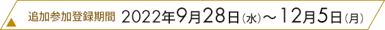 事前参加登録期間：2022年4月27日(水)～8月17日(水)