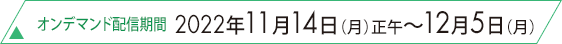 オンデマンド配信期間：2022年11月14日（月）正午～12月5日（月）