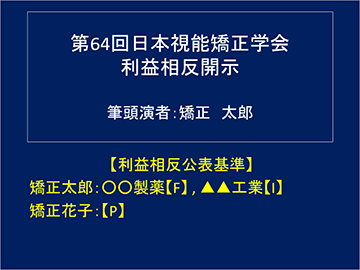 利益相反公表基準の記載例