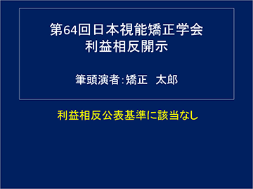 利益相反公表基準の記載例