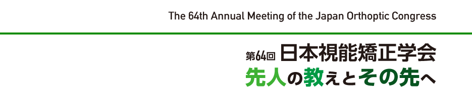 第64回日本視能矯正学会 The 64th Annual Meeting of the Japan Orthoptic Congress