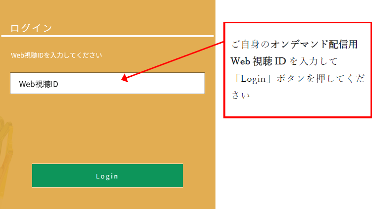 視聴サイトへのログイン時の画像イメージ