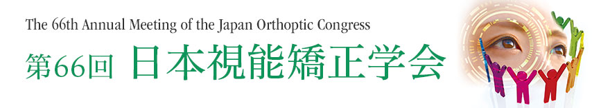 第66回日本視能矯正学会　The 66th Annual Meeting of the Japan Orthoptic Congress