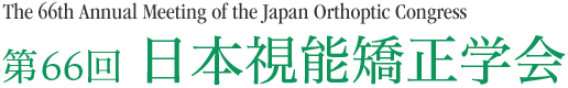第66回日本視能矯正学会 The 66th Annual Meeting of the Japan Orthoptic Congress