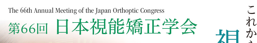 第66回日本視能矯正学会 in 金沢　The 66th Annual Meeting of the Japan Orthoptic Congress
