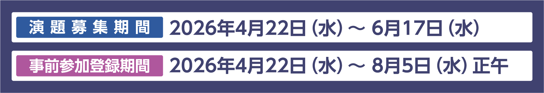 演題募集期間　2026年4月22日（水）～ 6月17日（水）　事前参加登録期間　2026年4月22日（水）～ 8月5日（水）正午