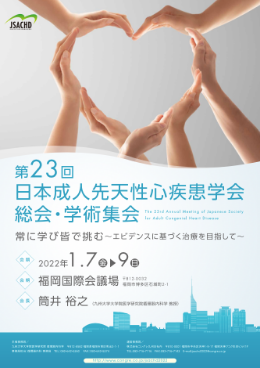 第23回日本成人先天性心疾患学会総会・学術集会