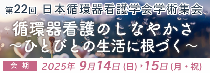 第22回日本循環器看護学会学術集会