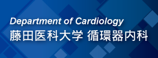 藤田医科大学循環器内科