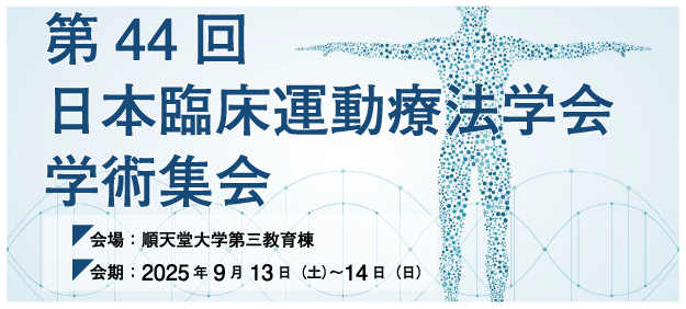 第44回日本臨床運動療法学会学術集会