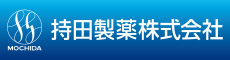 持田製薬株式会社