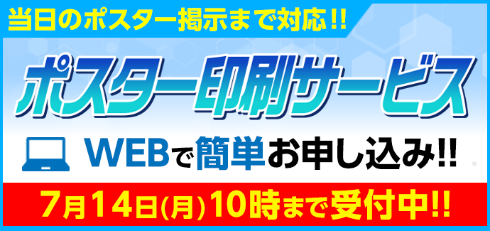 ポスター印刷サービス