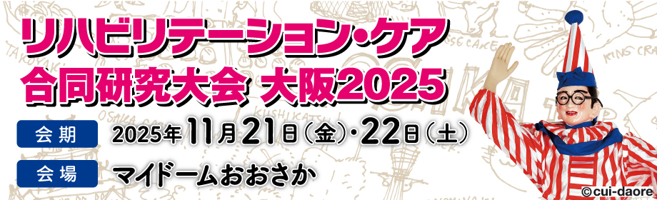 リハビリテーション・ケア合同研究大会 大阪2025