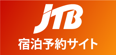 JTB宿泊予約サイト