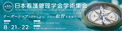 第30回日本看護管理学会学術集会