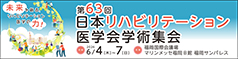 第63回日本リハビリテーション医学会学術集会