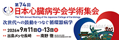 第74回日本心臓病学会学術集会
