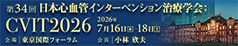 第34回日本心血管インターベンション治療学会