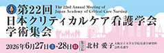 第22回日本クリティカルケア看護学会学術集会