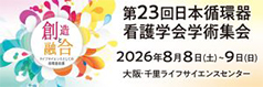 第23回日本循環器看護学会学術集会