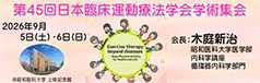第45回日本臨床運動療法学会学術集会